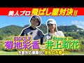 美スイングでドライバー250y！女子プロ2人のマッチプレー対決！菊地VS井上#1