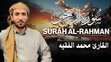 سورة الرحمن كاملة (مكتوبة ) للقارئ الشيخ محمد الفقيه _ تلاوة خاشعة ومؤثرة😌💚