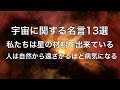 宇宙に関する名言13選！私たちは星の材料で出来ている。人は自然から遠ざかるほど病気になる。