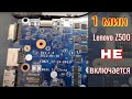 Lenovo Z500 не включается - по быстрому=)