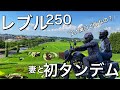 【レブル250/モトブログ】妻と二人で初タンデム！本当はどうなの？