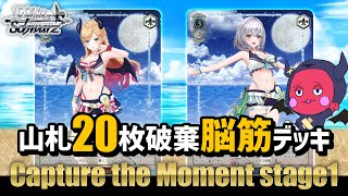 【ヴァイスシュヴァルツ】一見バラバラな4色デッキでも意外な纏まりでかなり強い！『Capture the Moment -stage1-』【対戦】
