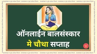 हिंदी ऑनलाईन बालसंस्कार वर्ग - 8 । Online Balsanskar Class May Fourth Week