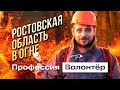 ТУШИМ ЛЕСНОЙ ПОЖАР в Ростовской области / Профессия волонтёр