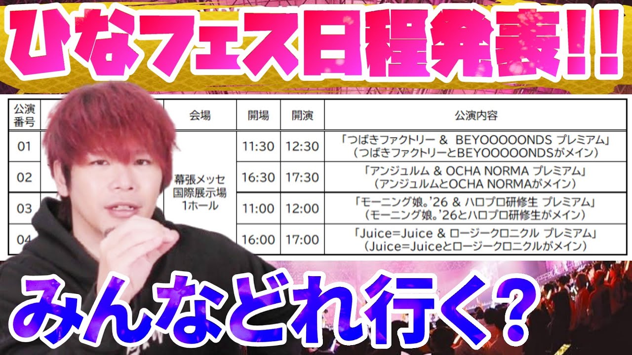 ついに今年のひなフェスの日程が出たぞ！！！みんなどれ参戦する？？？【※顔出しなし】