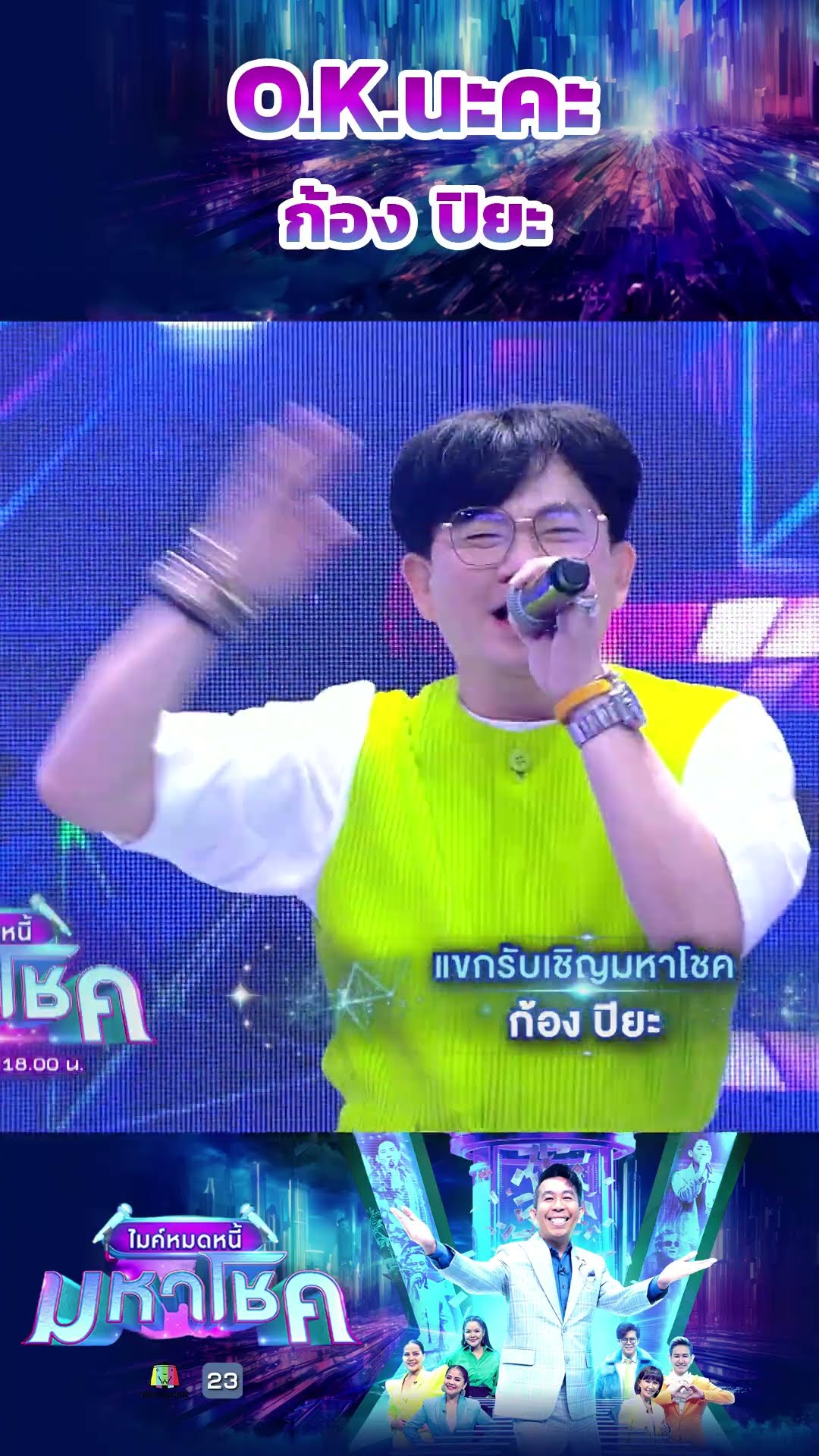 O.K.นะคะ / ก้อง ปิยะ #workpoint23 #ไมค์หมดหนี้มหาโชค