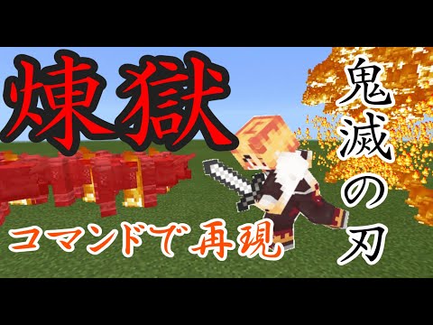 【マイクラBE コマンド】 炎の呼吸 9の型 「煉獄」 コマンドで再現！