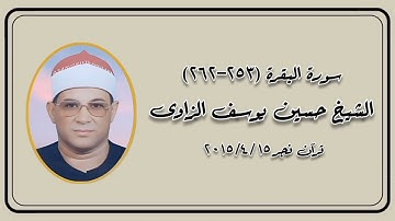 سورة البقرة (٢٥٣-٢٦٢) - قرآن فجر ١٥ أبريل ٢٠١٥ - الشيخ حسين يوسف الزاوى