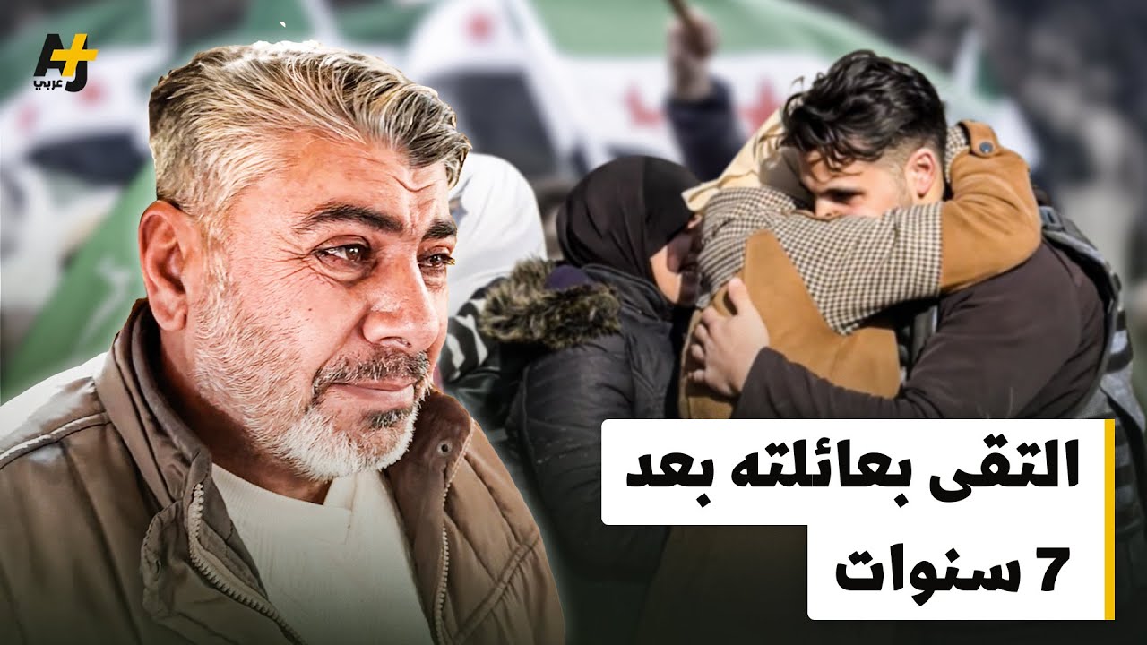 صحفي سوري يلتقي أسرته للمرة الأولى بعد 7 سنوات