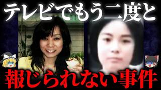 【ゆっくり解説】】地上波で放送NG…封印された衝撃事件