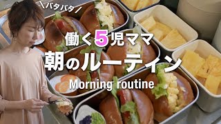 [กิจวัตรยามเช้า] ทำกล่องเบนโตะให้เด็กๆ ตอนตี 5 | อาหารตะวันตกของญี่ปุ่น