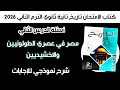 أسئلة كتاب الإمتحان تاريخ تانية ثانوي درس 2 مصر في عصري الطولونيين والاخشيديين الترم الثاني 2026 