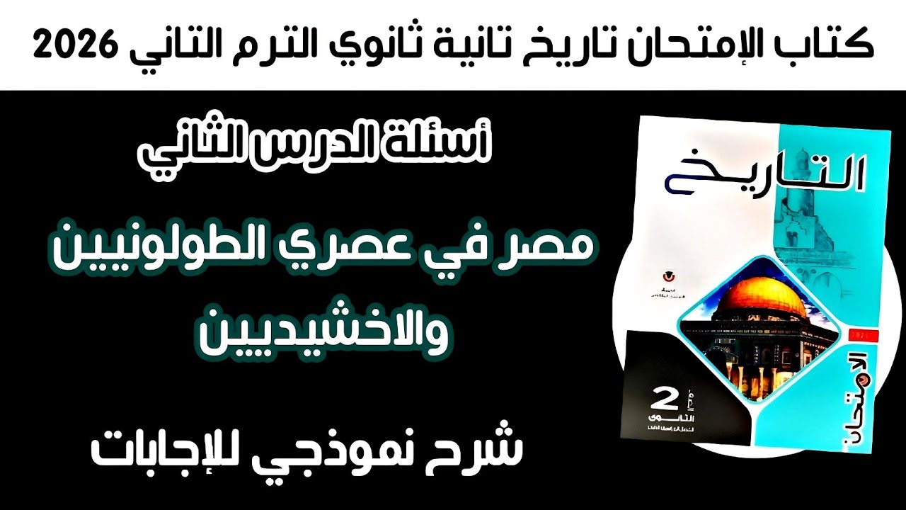 أسئلة كتاب الإمتحان تاريخ تانية ثانوي | درس 2 مصر في عصري الطولونيين والاخشيديين الترم الثاني 2026