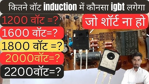 कितने वॉट इंडक्शन में कौनसा आईजीबीटी लगेगा||induction me konsa igbt lagaye||induction cooktop repair
