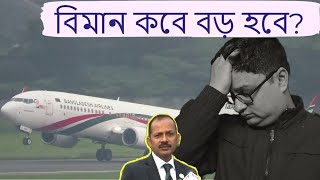 বিমান কবে বড় হবে || Biman Bangladesh wants to be one of the top ten airlines in Asia