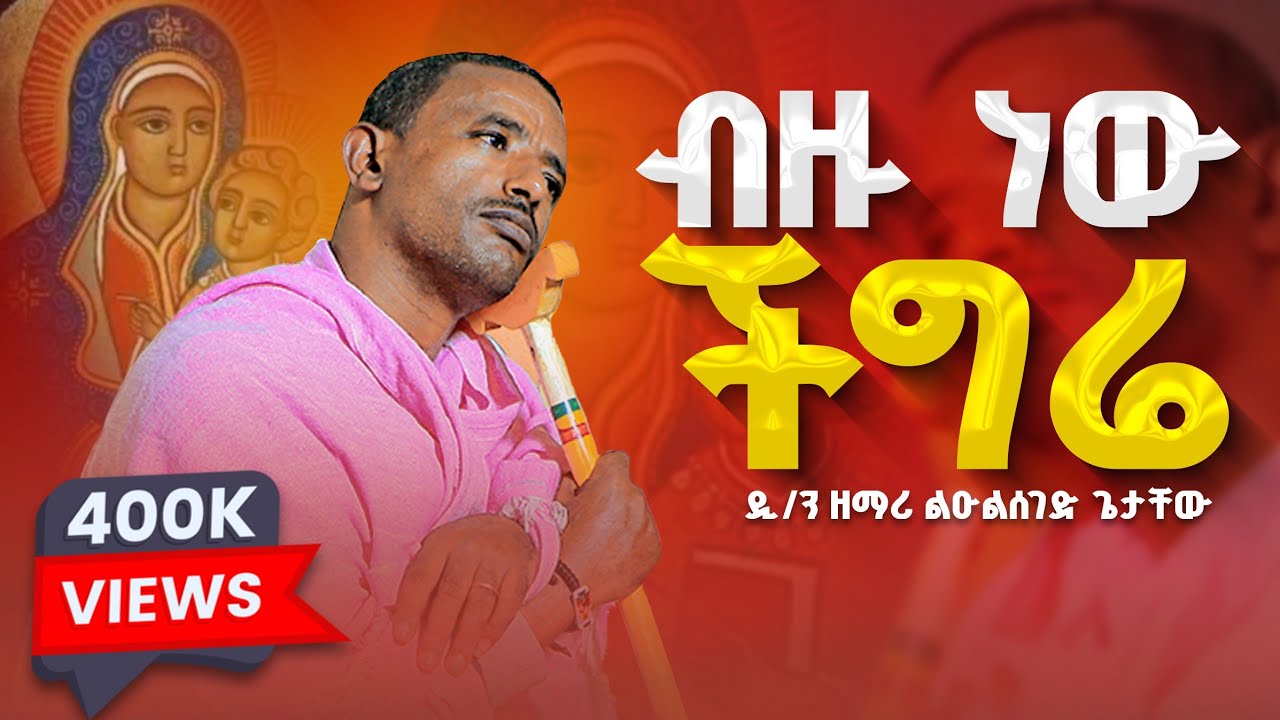 ♦️ብዙ ነው ችግሬ የሚያስጨንቀኝ♦️ የጸሎት መዝሙር ♦️በዲ/ሉልሰገድ ጌታቸው♦️