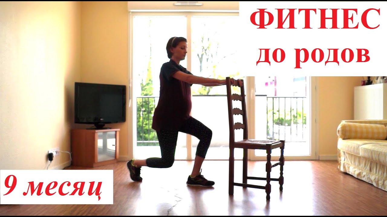 ФИТНЕС ДЛЯ БЕРЕМЕННЫХ 9 месяц