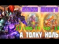 ГРОМАДНАЯ АТАКА, А ТОЛКУ 0 - Hearthstone Поля Сражений