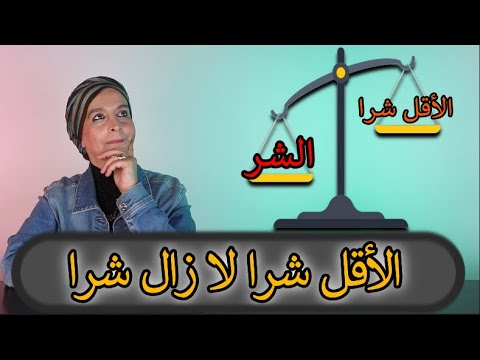 حجج واهية ١: اللجوء للأقل شرا