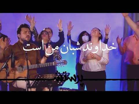     خداوند شبان من است