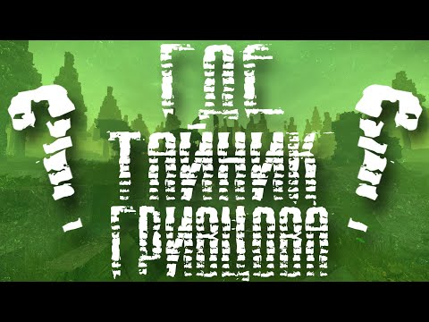 Где Тайник Гривцова? [19] ☢ #Stalcraft ☢ STALKER в MineCraft