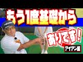 【ゴルフ基礎】ゴルフの調子が悪い人、もう一度基礎からはじめてみては...［アイアン編］