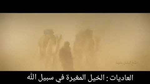 سورة العاديات.  عبد العزيز سعيد بن غائب