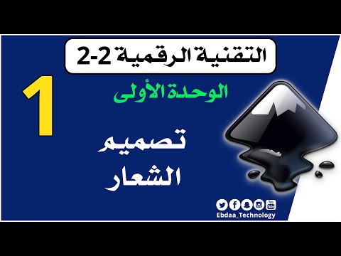 الثاني الثانوي تقنية رقمية 2 الوحدة الأولى الدرس الأول تصميم الشعار 