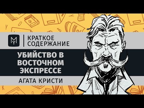 Краткое содержание - Убийство в Восточном экспрессе