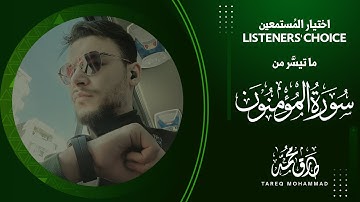 اختيار المستمعين || ما تيسر من سورة المؤمنون || تلاوة صدَّاحة بصوت القارئ طارق محمد