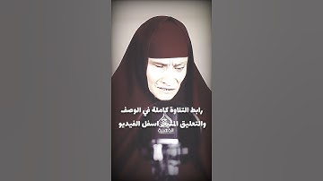 الحاجة (رضا) اجمل حالات واتس اب قران كريم بصوت جميل ومريح جدا😮الحناجر الذهبية ( ستوري انستقرام ) HD