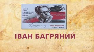 Іван Багряний.  Україна біля Тихого океану.