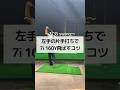 左手の片手打ちで7アイアン160Y飛ばすコツ