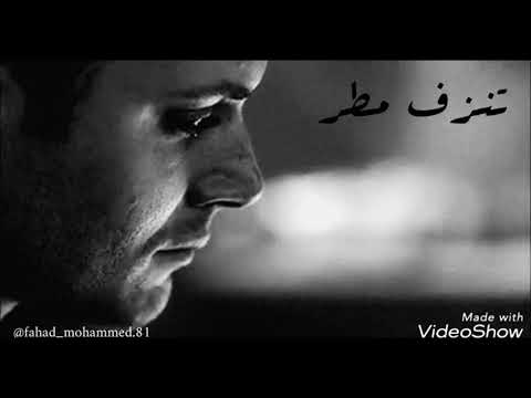 الفنان فهد محمد تنزف مطر