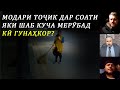 Баҳси тарафдори Раҳмонов бо зани муҳоҷир