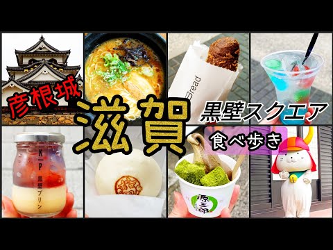 【滋賀 観光】彦根城／黒壁スクエア食べ歩き／夢京橋キャッスルロード／多賀サービスエリアグルメ／滋賀／ドライブ旅