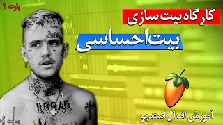 کارگاه بیت سازی پارت1 | آموزش ساخت بیت احساسی در نرم افزار اف ال استدیو