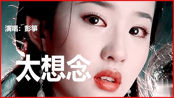 💖🔥太想念～彭箏 💖🔥|好聽的中文歌|傷感懷念情歌 ～ Hot Tiktok  Chinese DJ Remix  🔥🔥
