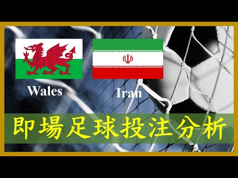 【World Cup Live Football Bet Analysis 世界盃 即場投注分析】Wales 威爾斯 vs Iran 伊朗
