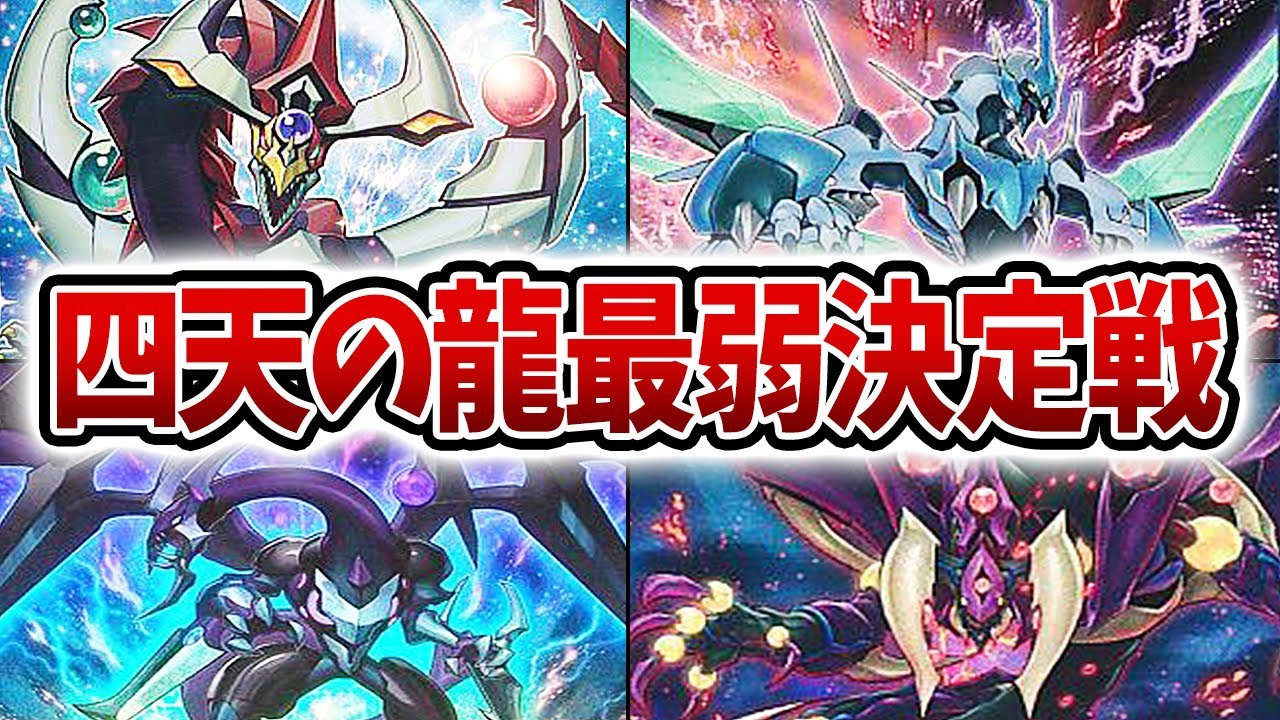 遊戯王】四天の龍最弱決定戦【お楽しみはこれからだ】 - YouTube