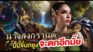 นางสงกราต์ขี่นกยูงมนุษย์ ใช้เวลาทำกว่า 6 ชั่วโมง!!!| Nisamanee.Nutt