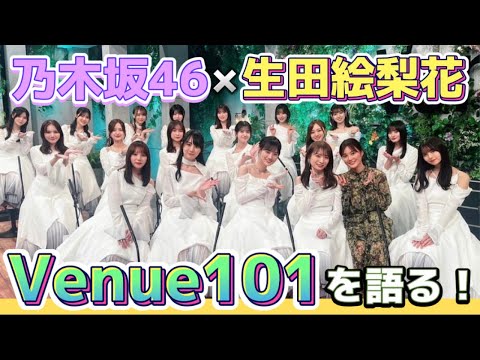 【乃木坂46】Venue 101初出演！このタイミングでの生田絵梨花との再会に感動【ここにはないもの】