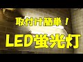 【取り付け簡単!LED蛍光灯】