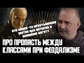 Про чудовищную пропасть между классами при средневековом феодализме - Гомотрон