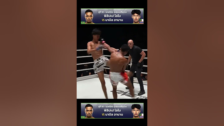 ฟิลิปเป โลโบ vs นาบิล อานาน #shorts #onelumpinee