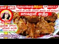 ✔ අපේ අම්මාගේ සාම්ප්‍රදායික පොලොස් ඇඹුල Pollos Ambula | Sri Lankan baby jackfruit curry by Apé Amma