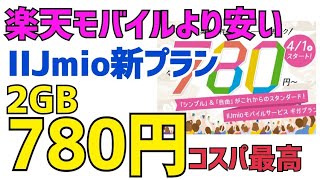 【楽天モバイルより安い】IIJmioが2GB780円の新プラン発表【コスパ最強】