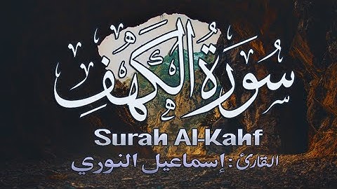 سورة الكهف [ كاملــــة ] كمية عذوبة و راحة غير طبيعية || إستمع بقلبك 🎧💙