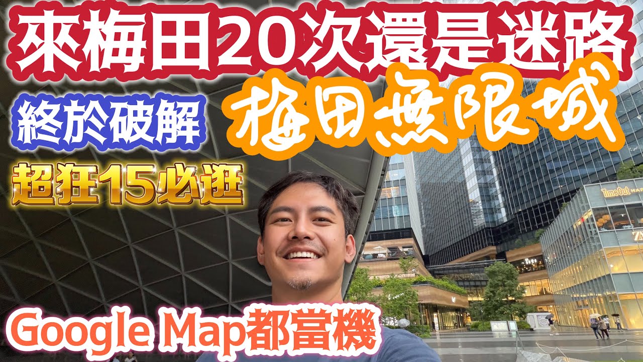 大阪梅田自由行攻略：Google Maps也可能失效！走進世界級「迷宮」，時尚商場與懷舊美食街一次逛