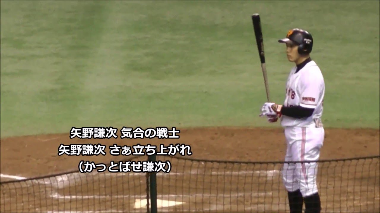 巨人 最強応援歌 矢野謙次 いくちゃんと佐々木久美が歌えるやつｗ 歌詞字幕付き Youtube